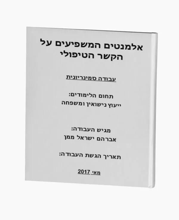 אלמנטים המשפיעים על הקשר הטיפולי