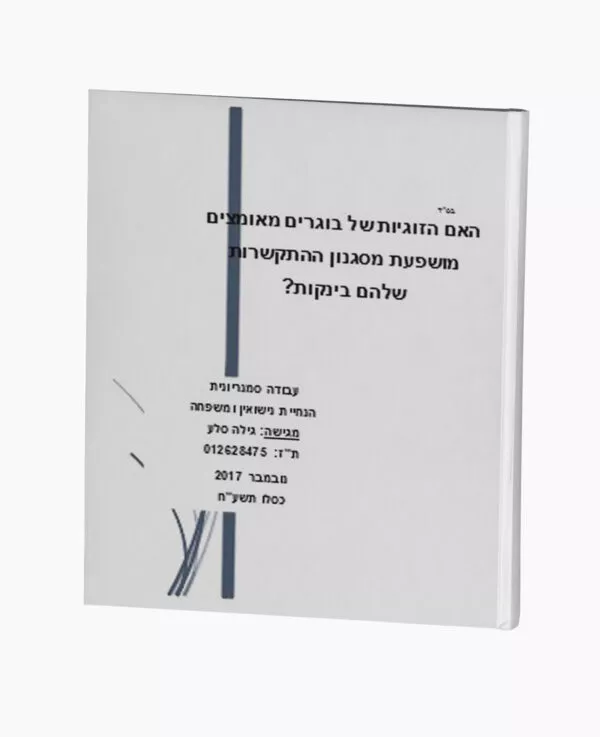 האם זוגיות של מאומצים מושפעת מהקשר בינקות?