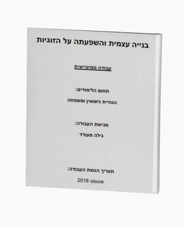 בנייה עצמית והשפעתה על הזוגיות