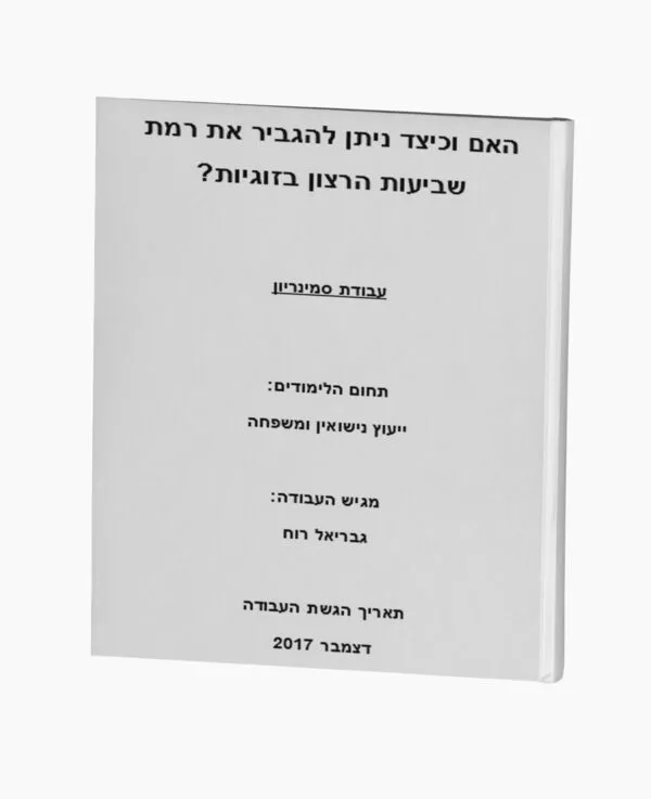 האם וכיצד ניתן להגביר את רמת שביעות הרצון בזוגיות?