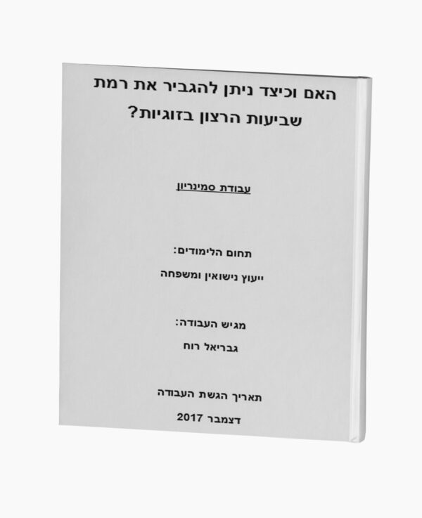 האם וכיצד ניתן להגביר את רמת שביעות הרצון בזוגיות?