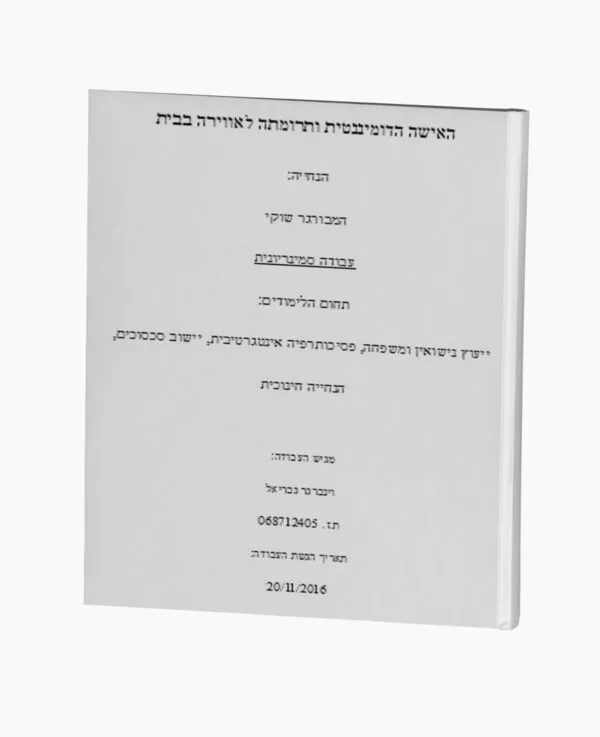 האישה הדומיננטית ותרומתה לאווירה בבית