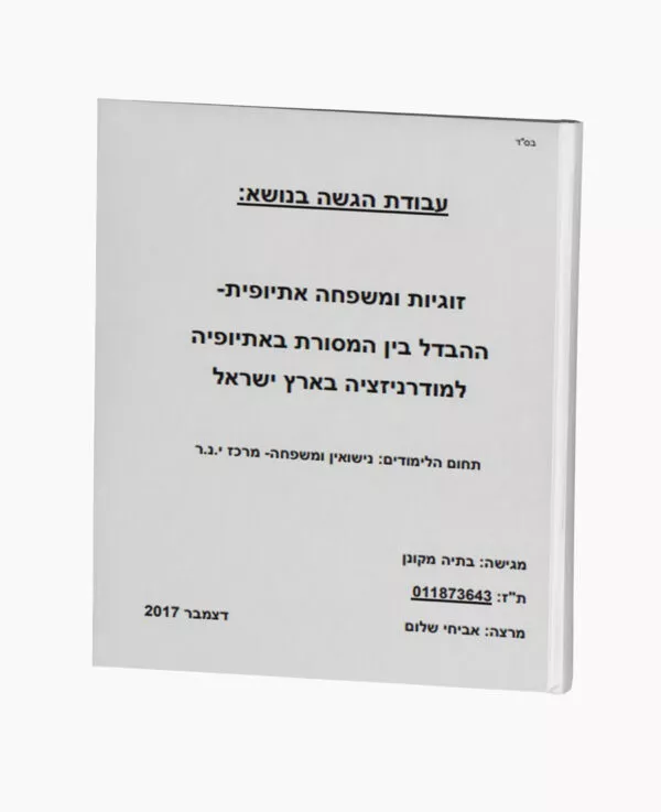 זוגיות ומשפחה אתיופית - בין המסורת למודרניזציה