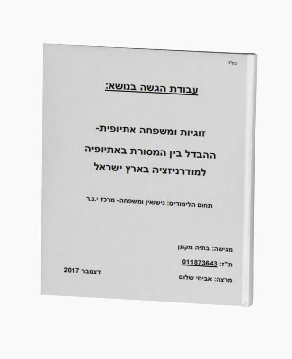 זוגיות ומשפחה אתיופית - בין המסורת למודרניזציה