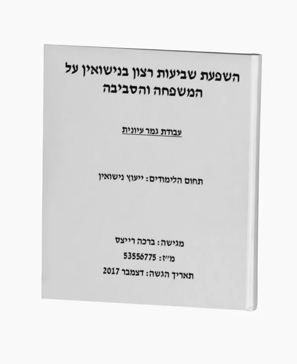השפעת שביעות רצון בנישואין על המשפחה