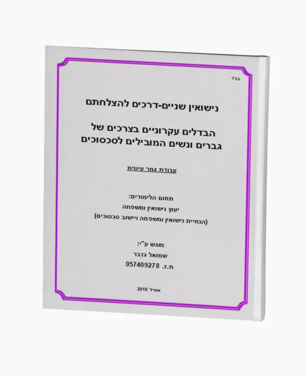 נישואין שניים - דרכים להצלחתם