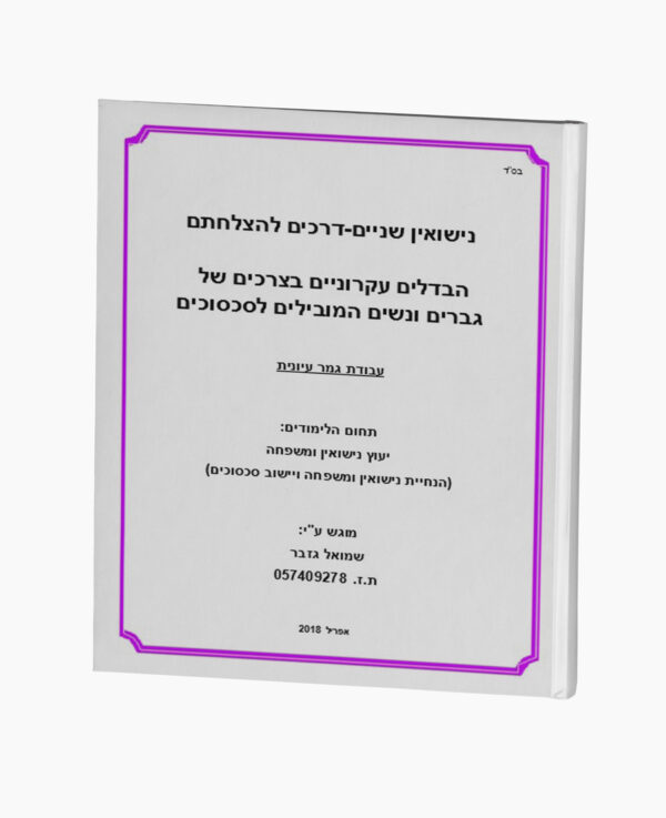 נישואין שניים - דרכים להצלחתם