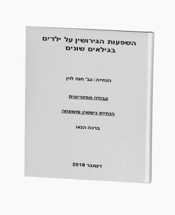 השפעות הגירושין על ילדים בגילאים שונים