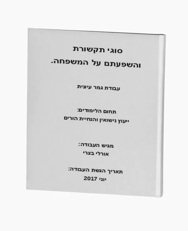 סוגי תקשורת והשפעתם על המשפחה