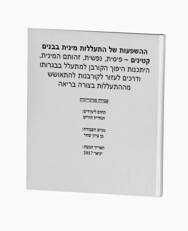 ההשפעות של התעללות מינית בבנים קטינים