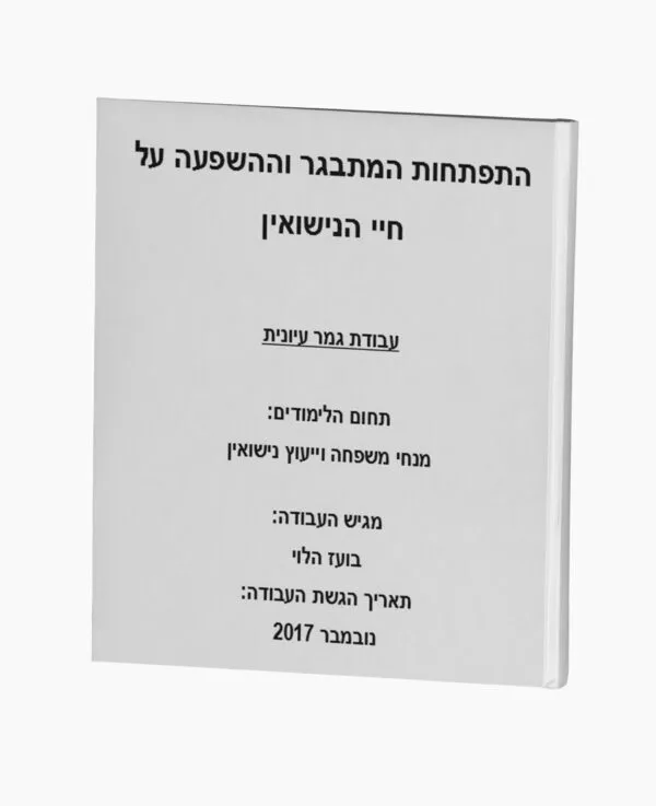 התפתחות המתבגר וההשפעה על חיי הנישואין