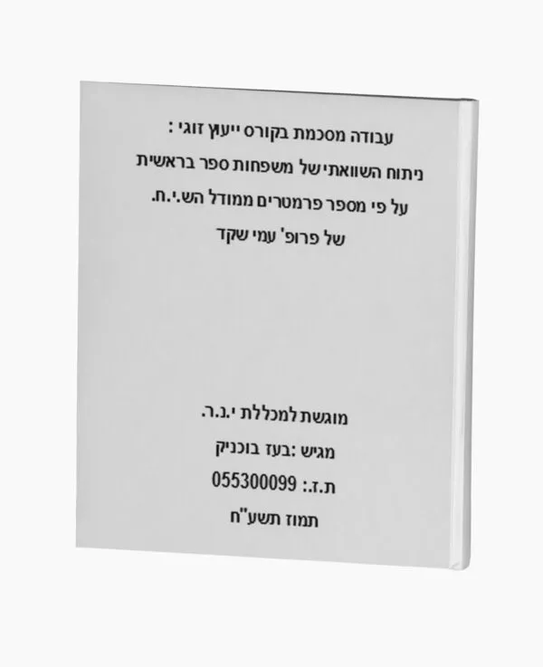ניתוח של משפחות ספר בראשית על פי מודל ש.י.ח.