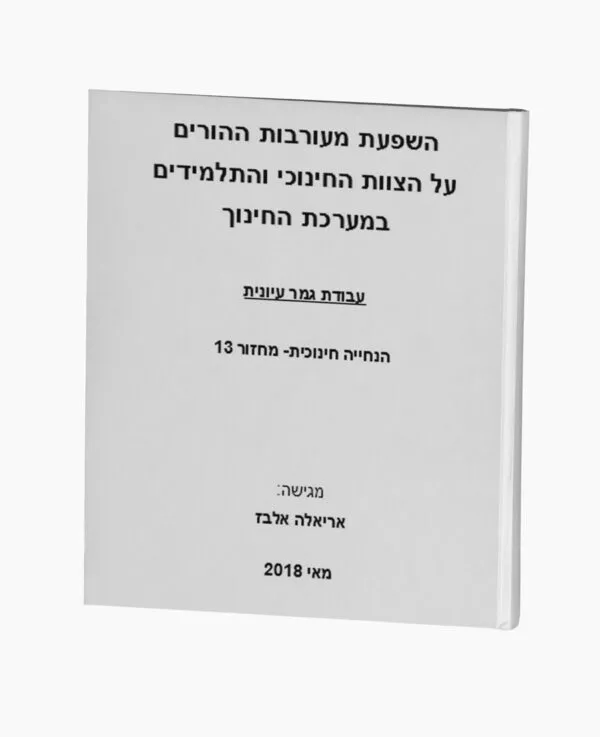 השפעת מעורבות ההורים על הצוות החינוכי
