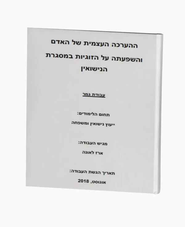 ערכה עצמית של האדם והשפעתה על הזוגיות