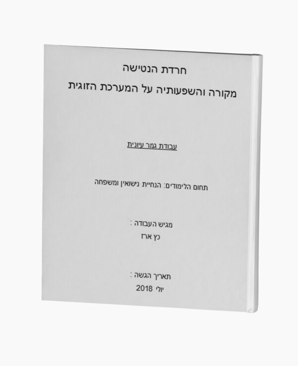 חרדת הנטישה מקורה והשפעותיה על הזוגיות