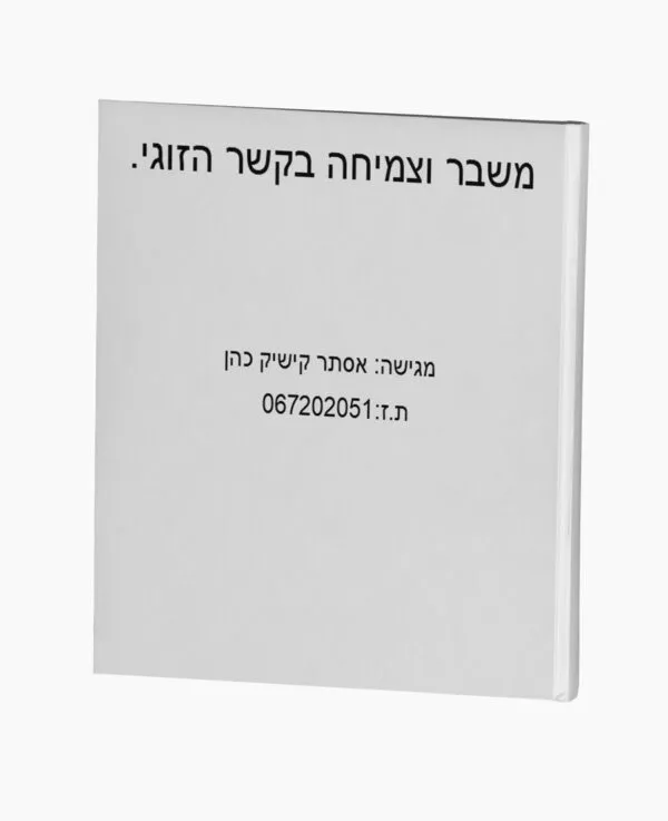 משבר וצמיחה בקשר הזוגי