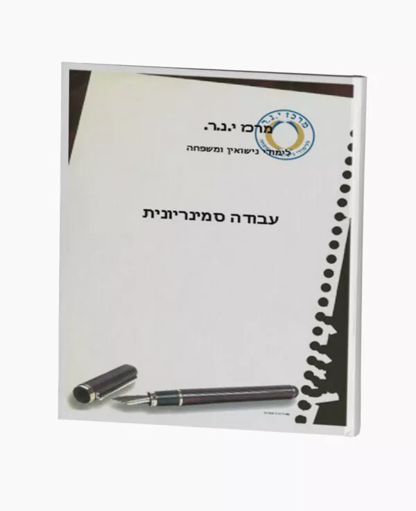 האישה בשלימותה במישור הזוגי וההורי
