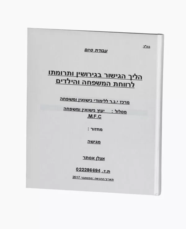 הליך הגישור ותרומתו לרווחת המשפחה