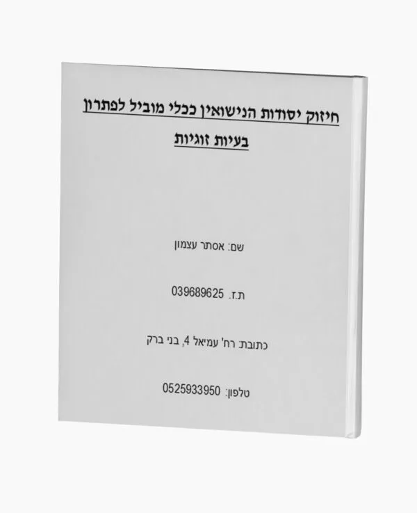 חיזוק יסודות הנישואין ככלי מוביל לפתרון בעיות זוגיות