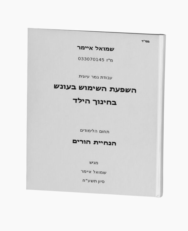 השפעת השימוש בעונש בחינוך הילד