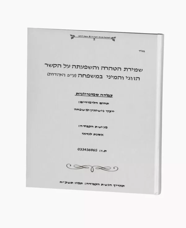 שמירת הטהרה והשפעתה על הקשר הזוגי והמיני