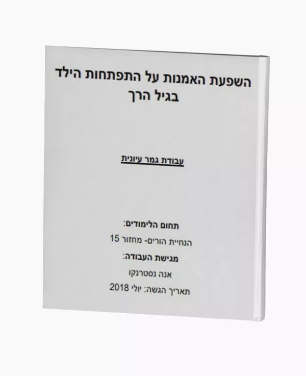 השפעת האמנות על התפתחות הילד בגיל הרך