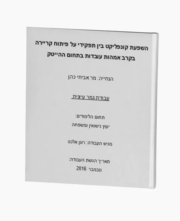 פיתוח קריירה בקרב אמהות - קונפליקטים