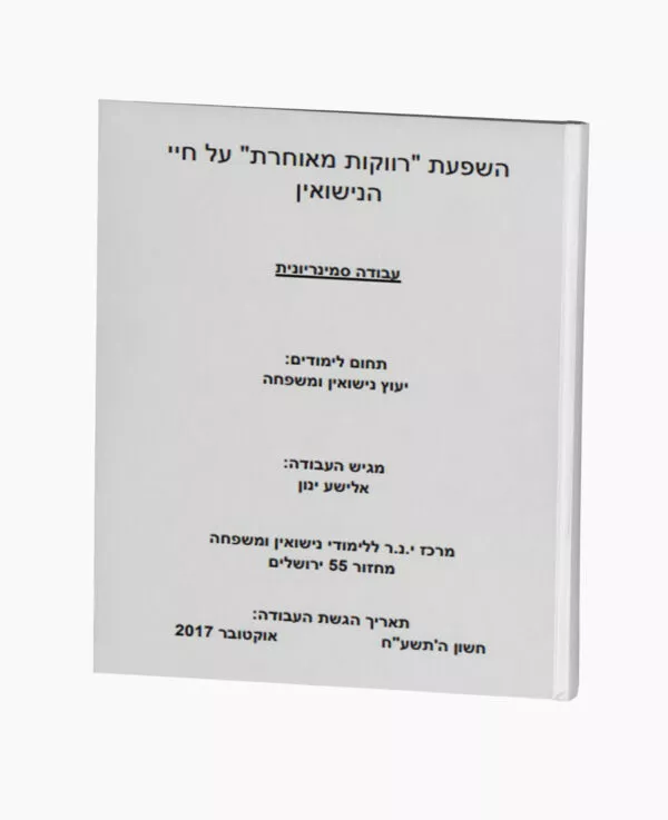 השפעת "רווקות מאוחרת" על חיי הנישואין