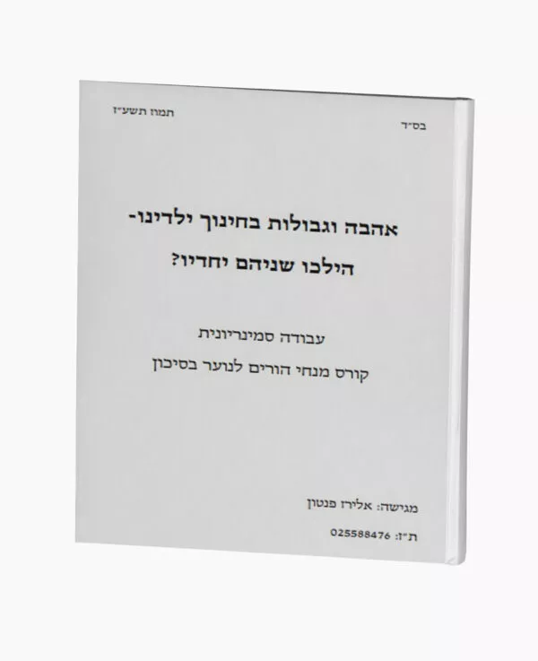 אהבה וגבולות בחינוך ילדינו - הילכו שניהם יחדיו?