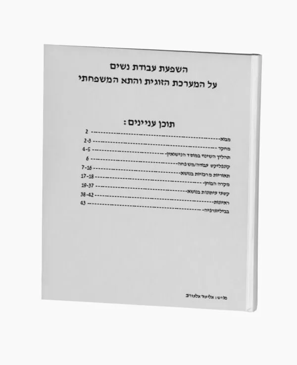 השפעת עבודת נשים על המערכת הזוגית