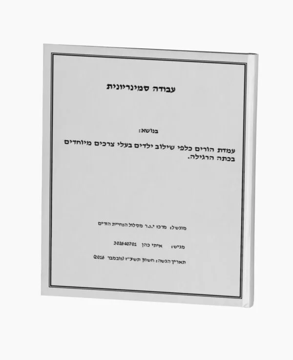 שילוב ילדים בעלי צרכים מיוחדים בכתה הרגילה