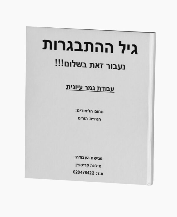גיל ההתבגרות נעבור זאת בשלום!!!