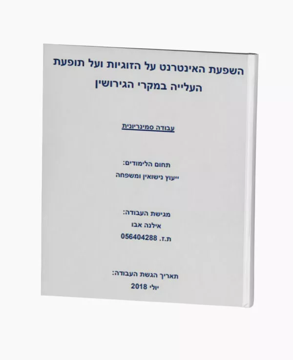 השפעת האינטרנט על תופעת העלייה בגירושין