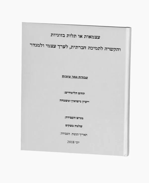 עצמאות או תלות בזוגיות והקשרה לתמיכה חברתית