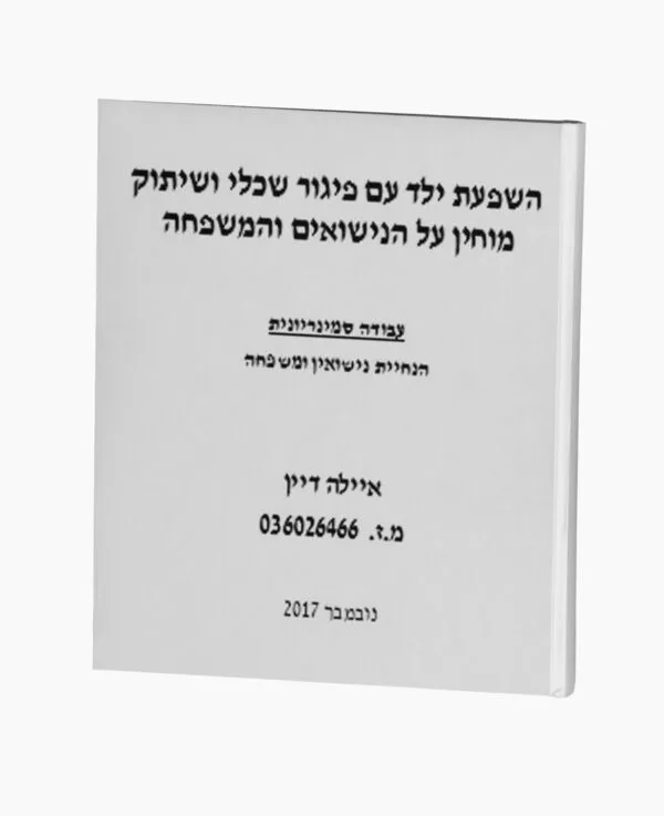 השפעת ילד עם פיגור שכלי ושיתוק מוחין על הנישואים