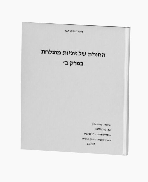 החוויה של זוגיות מוצלחת בפרק ב'