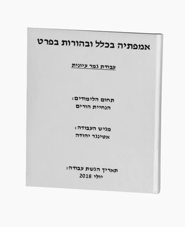 אמפתיה בכלל ובהורות בפרט
