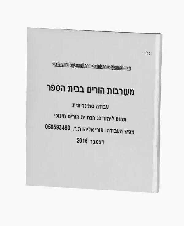 מעורבות הורים בבית הספר - הנחיית הורים