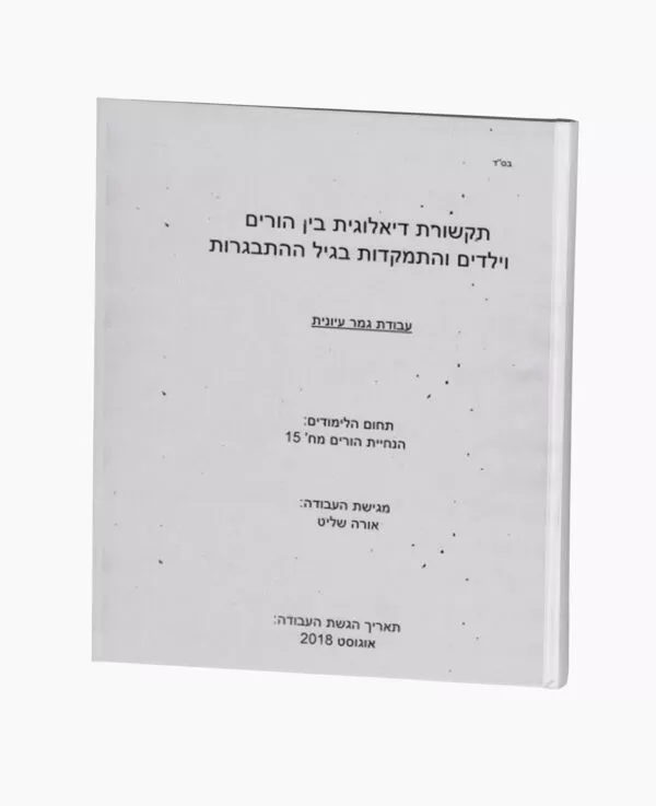תקשורת בין הורה לילד והתמקדות בגיל ההתבגרות