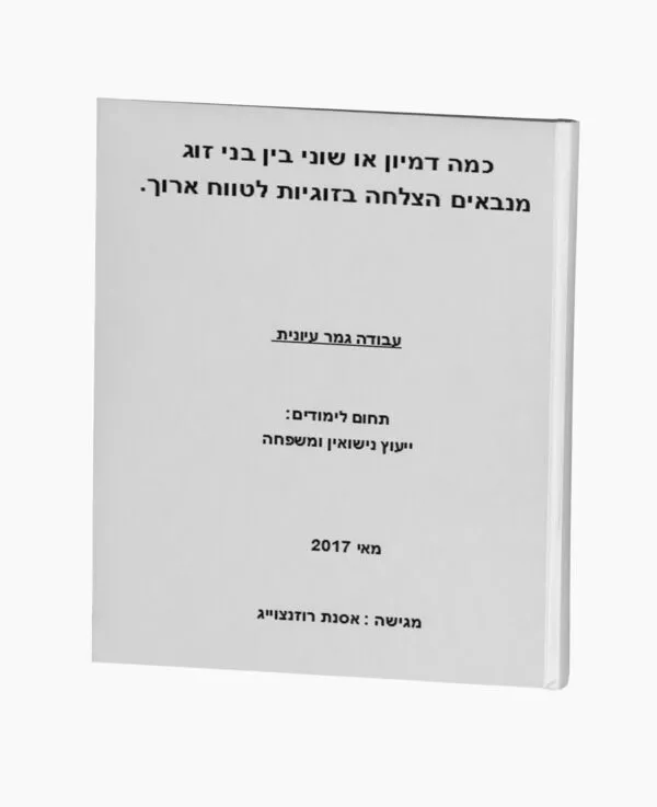 כמה דמיון או שוני בין בני זוג מנבאים הצלחה בזוגיות לטווח ארוך