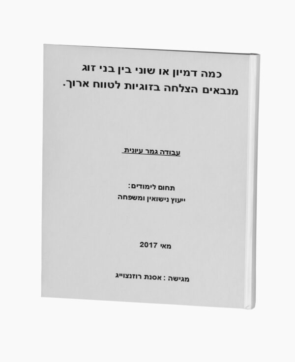 כמה דמיון או שוני בין בני זוג מנבאים הצלחה בזוגיות לטווח ארוך