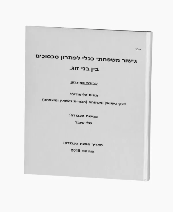 גישור משפחתי ככלי לפתרון סכסוך בין בני זוג