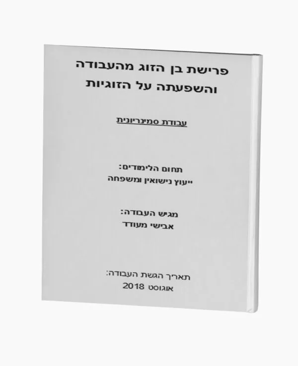 פרישת בן הזוג מהעבודה והשפעתה על הזוגיות