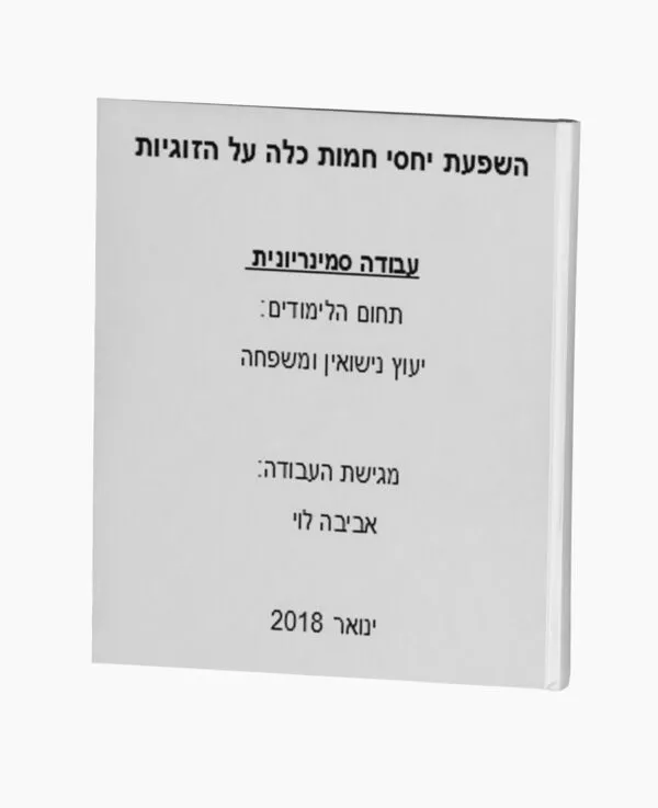 השפעת יחסי חמות כלה על הזוגיות