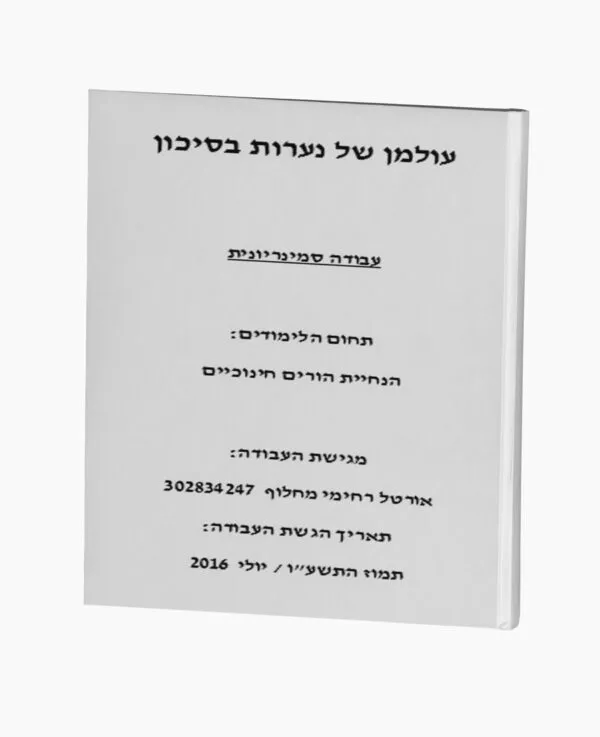 עולמן של נערות בסיכון - הנחייית הורים