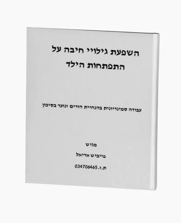 השפעת גילויי חיבה על התפתחות הילד