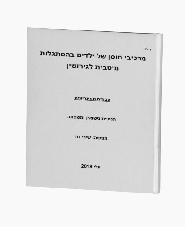 מרכיבי חוסן של ילדים בהסתגלות מיטבית לגירושין