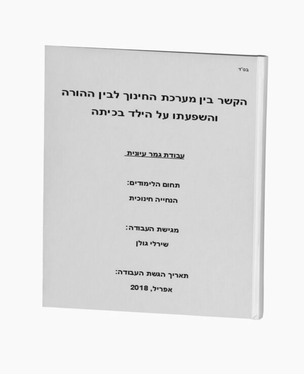 הקשר בין מערכת החינוך לבין ההורה והשפעתו