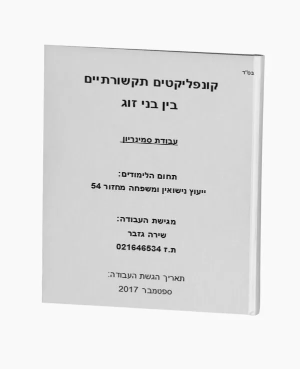 קונפליקטים תקשורתיים  בין בני זוג