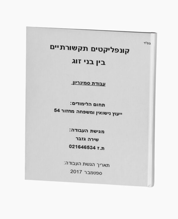קונפליקטים תקשורתיים  בין בני זוג